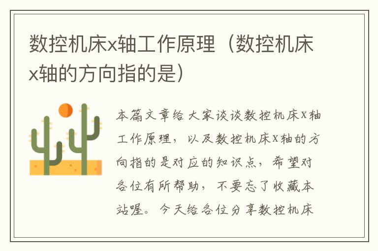 数控机床x轴工作原理(数控机床x轴的方向指的是)
