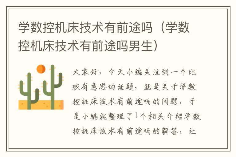 学数控机床技术有前途吗(学数控机床技术有前途吗男生)