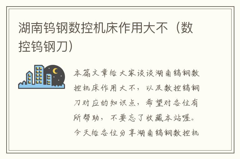 湖南钨钢数控机床作用大不(数控钨钢刀)