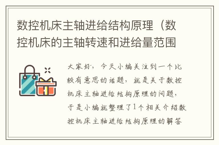 数控机床主轴进给结构原理(数控机床的主轴转速和进给量范围没有普通机床的范围大)
