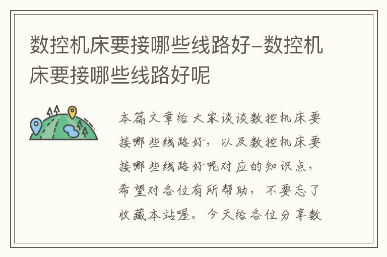 数控机床要接哪些线路好-数控机床要接哪些线路好呢