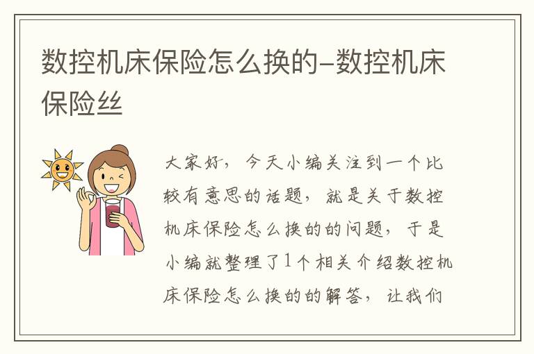 数控机床保险怎么换的-数控机床保险丝