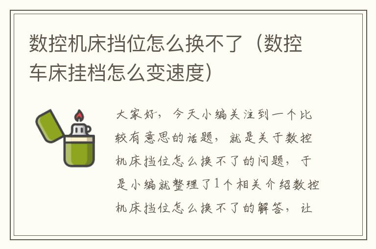 数控机床挡位怎么换不了(数控车床挂档怎么变速度)