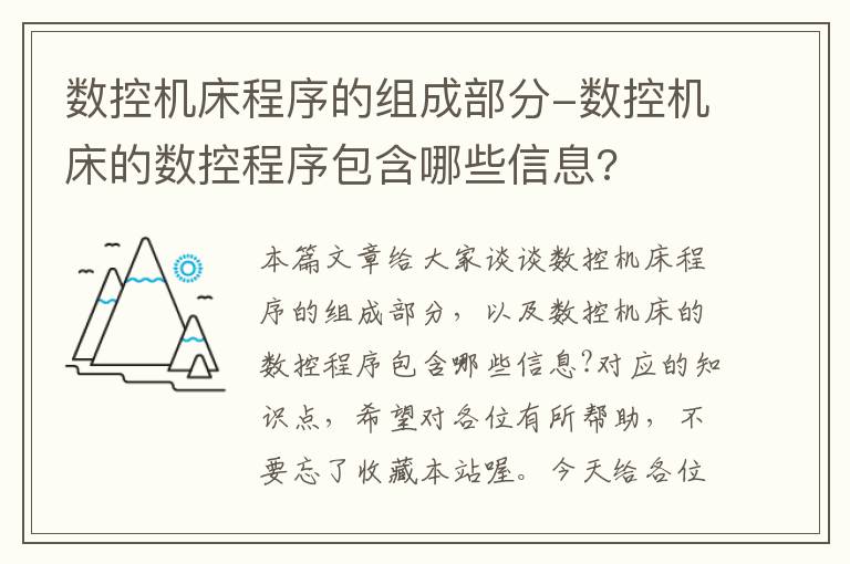 数控机床程序的组成部分-数控机床的数控程序包含哪些信息?