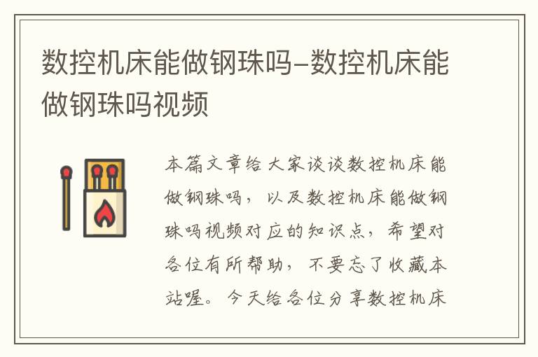 数控机床能做钢珠吗-数控机床能做钢珠吗视频