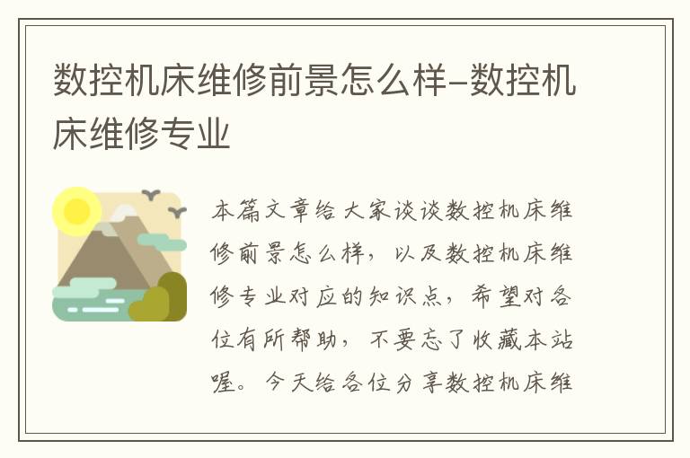 数控机床维修前景怎么样-数控机床维修专业