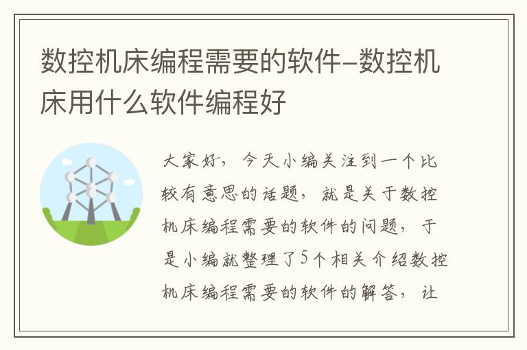 数控机床编程需要的软件-数控机床用什么软件编程好