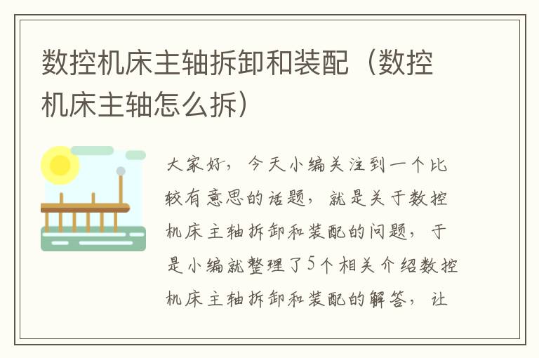数控机床主轴拆卸和装配(数控机床主轴怎么拆)