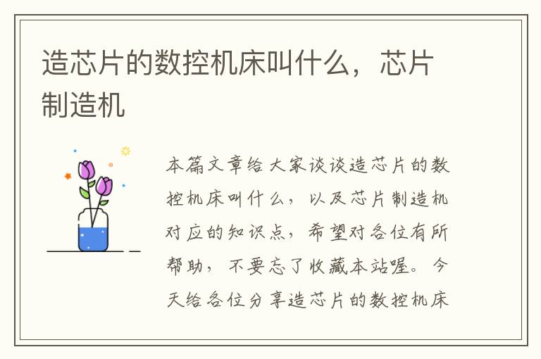 造芯片的数控机床叫什么,芯片制造机