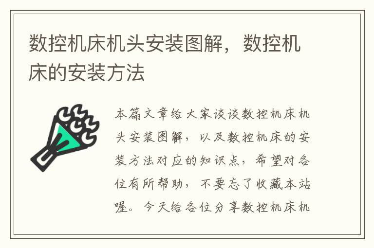 数控机床机头安装图解,数控机床的安装方法