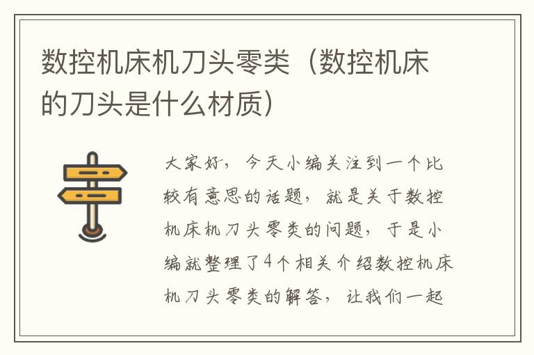 数控机床机刀头零类(数控机床的刀头是什么材质)