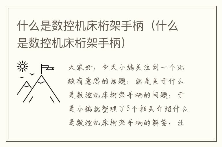 什么是数控机床桁架手柄(什么是数控机床桁架手柄)