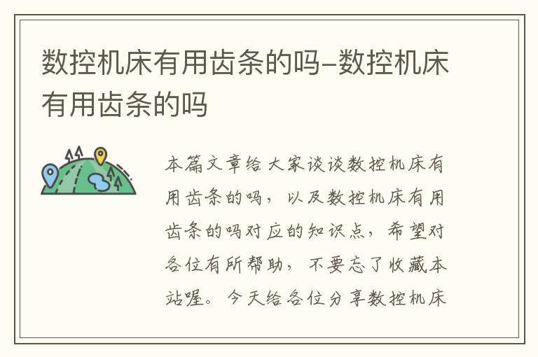 数控机床有用齿条的吗-数控机床有用齿条的吗