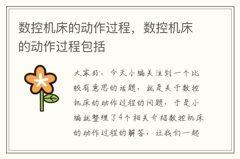 数控机床的动作过程,数控机床的动作过程包括