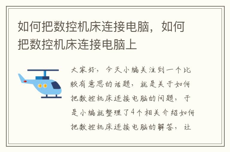 如何把数控机床连接电脑,如何把数控机床连接电脑上