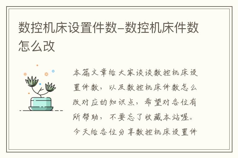 数控机床设置件数-数控机床件数怎么改