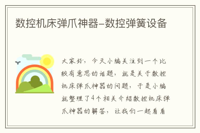 数控机床弹爪神器-数控弹簧设备