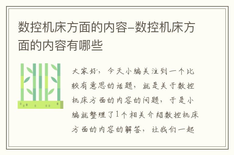 数控机床方面的内容-数控机床方面的内容有哪些