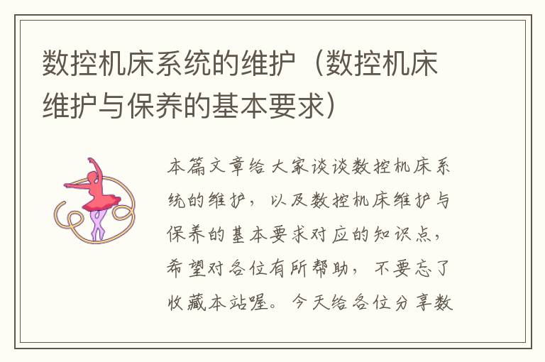 数控机床系统的维护(数控机床维护与保养的基本要求)