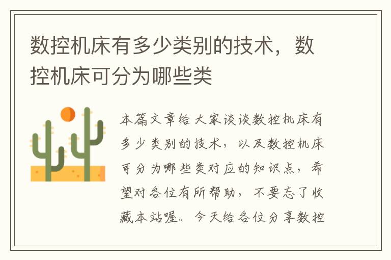 数控机床有多少类别的技术,数控机床可分为哪些类