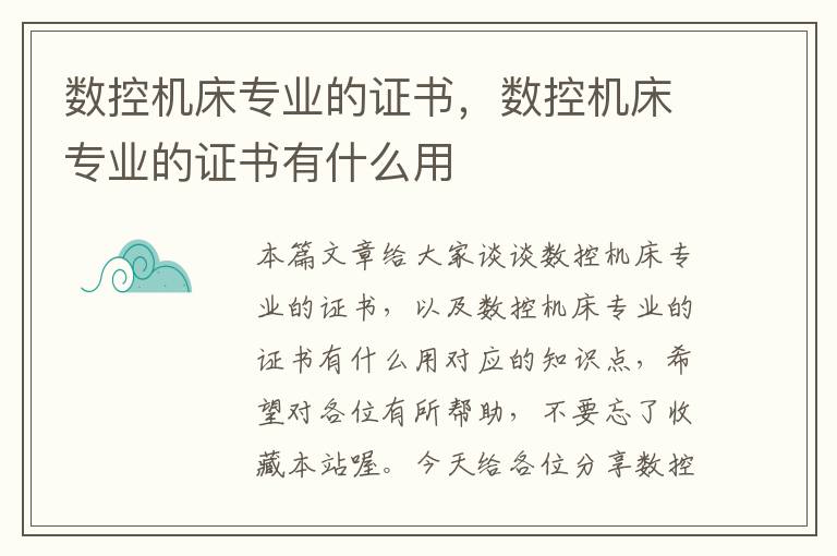 数控机床专业的证书，数控机床专业的证书有什么用