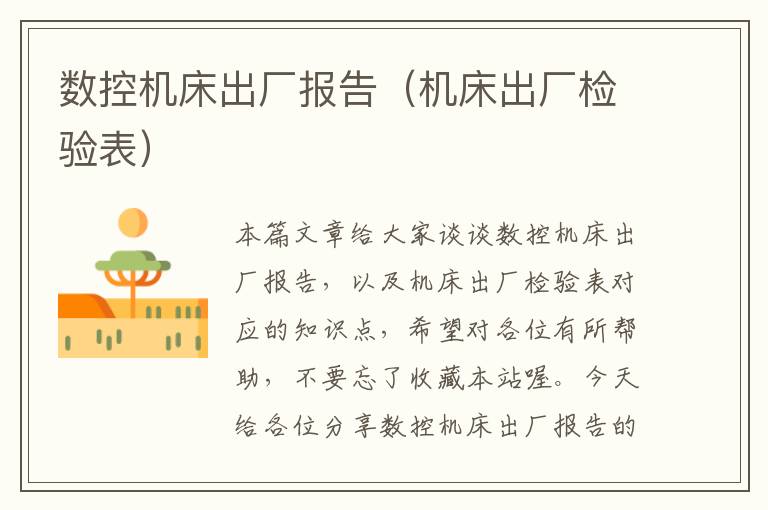数控机床出厂报告（机床出厂检验表）