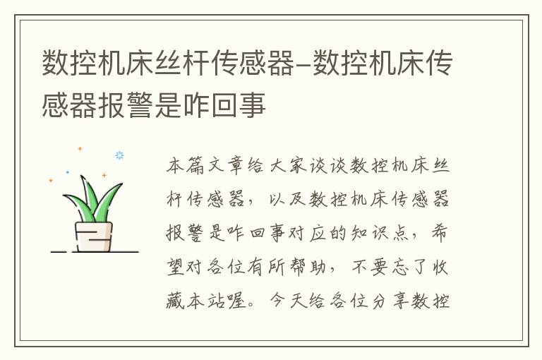 数控机床丝杆传感器-数控机床传感器报警是咋回事