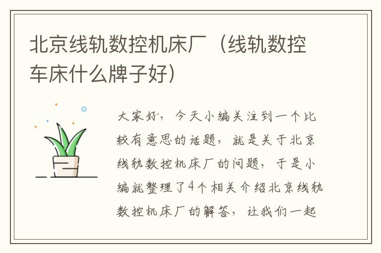 北京线轨数控机床厂(线轨数控车床什么牌子好)
