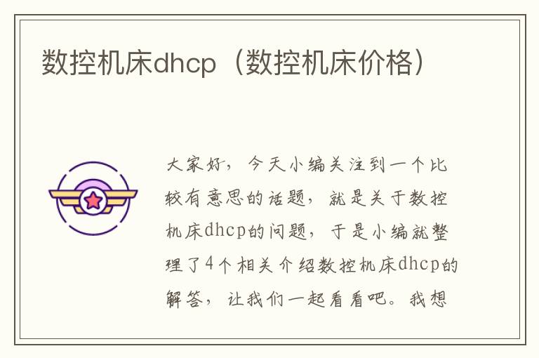 数控机床dhcp(数控机床价格)