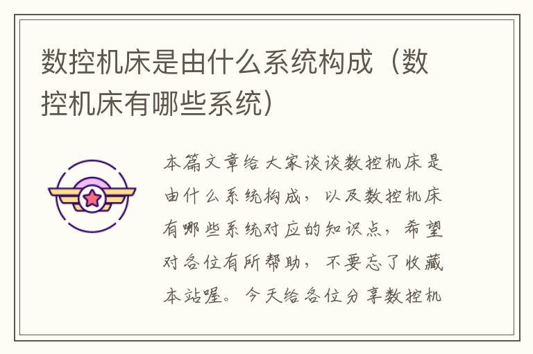 数控机床是由什么系统构成(数控机床有哪些系统)