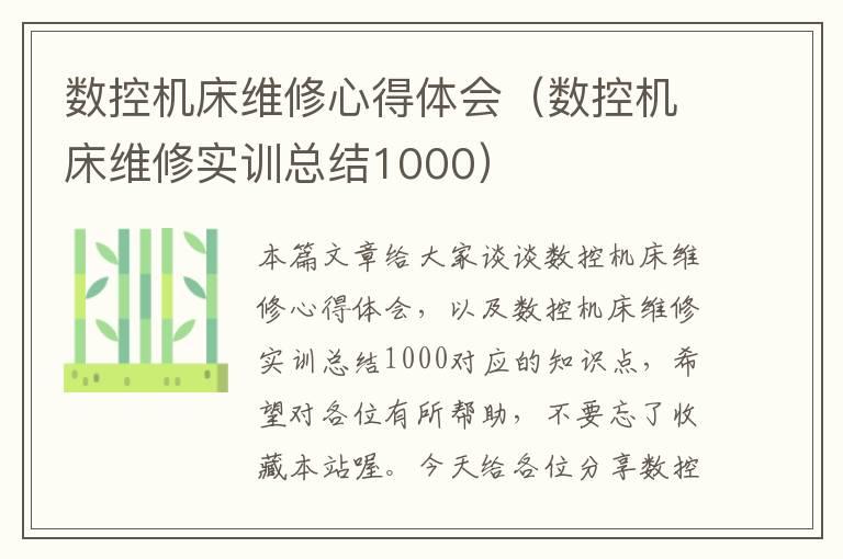 数控机床维修心得体会(数控机床维修实训总结1000)