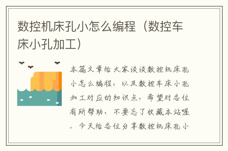 数控机床孔小怎么编程(数控车床小孔加工)