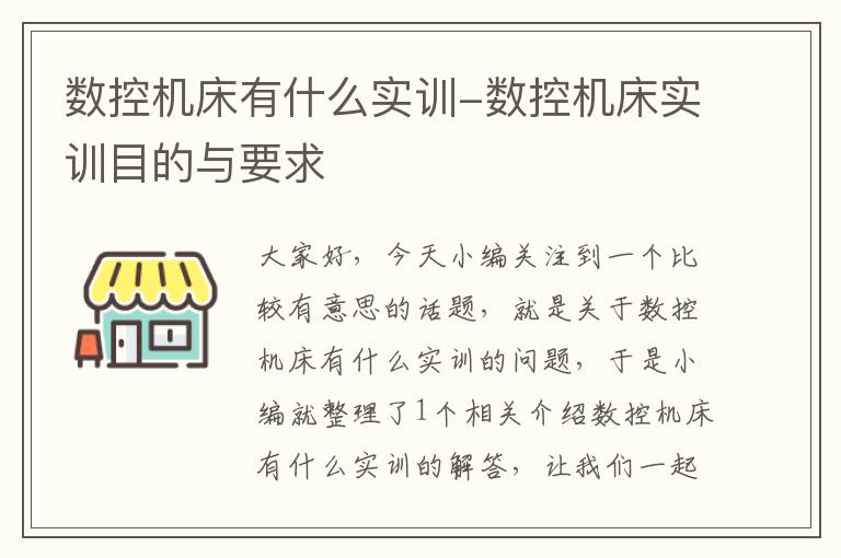 数控机床有什么实训-数控机床实训目的与要求