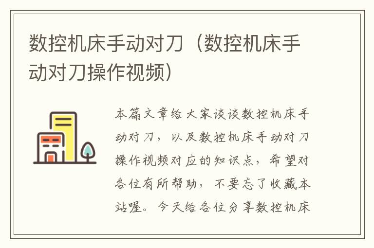 数控机床手动对刀(数控机床手动对刀操作视频)