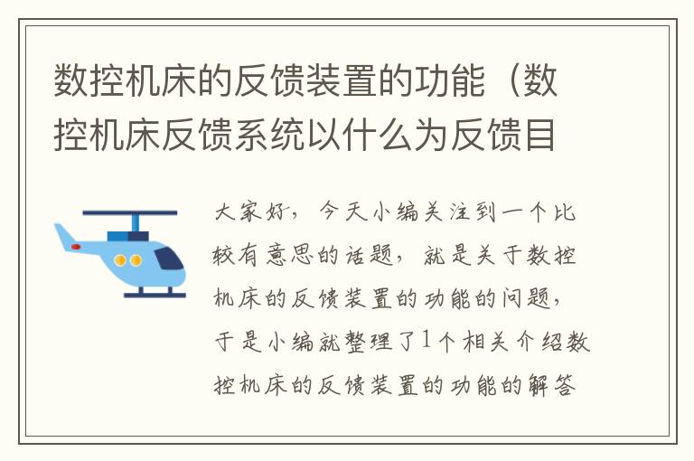 数控机床的反馈装置的功能(数控机床反馈系统以什么为反馈目标)