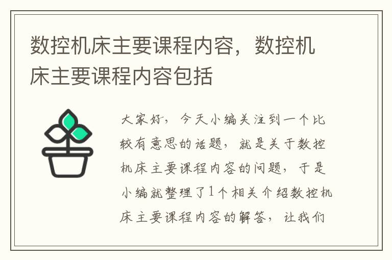 数控机床主要课程内容,数控机床主要课程内容包括