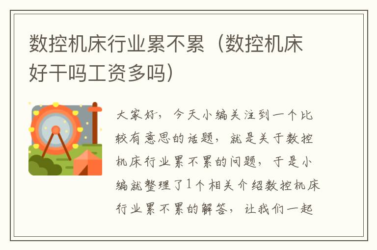 数控机床行业累不累(数控机床好干吗工资多吗)