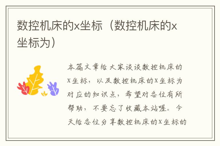 数控机床的x坐标（数控机床的x坐标为）