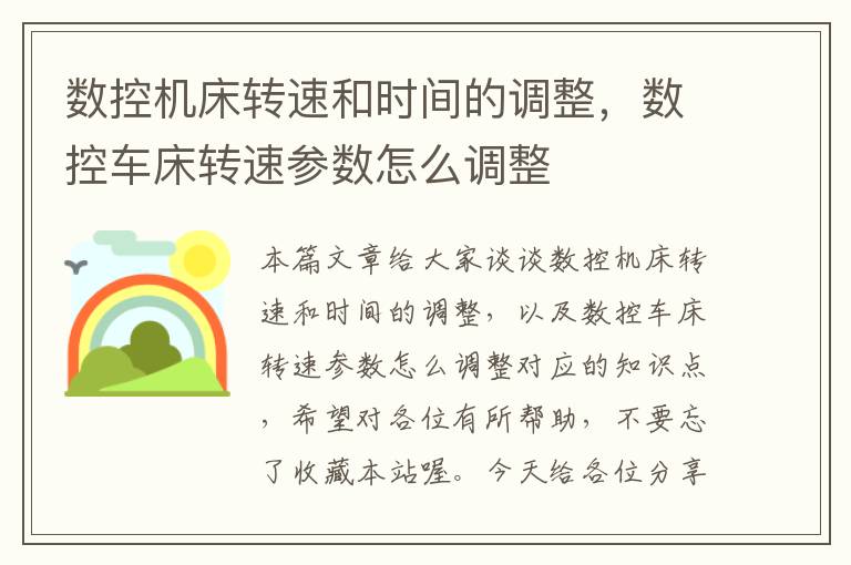 数控机床转速和时间的调整，数控车床转速参数怎么调整