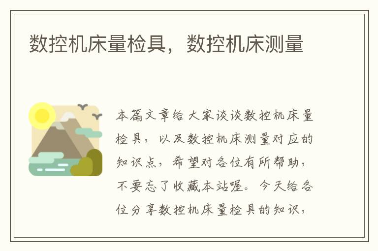 数控机床量检具，数控机床测量