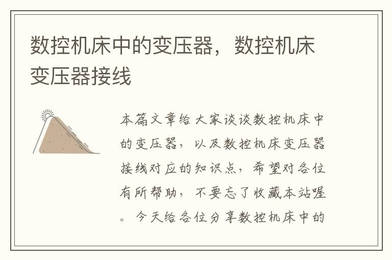 数控机床中的变压器,数控机床变压器接线