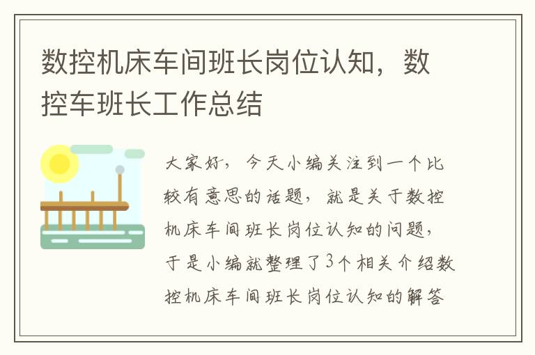 数控机床车间班长岗位认知,数控车班长工作总结