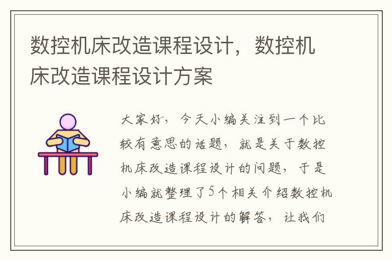 数控机床改造课程设计,数控机床改造课程设计方案