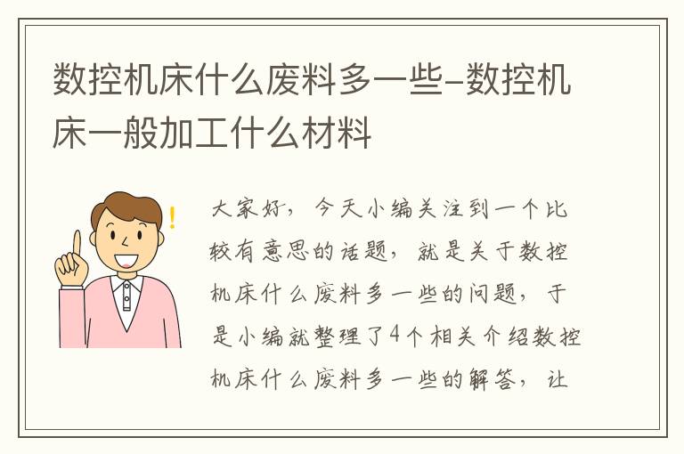 数控机床什么废料多一些-数控机床一般加工什么材料