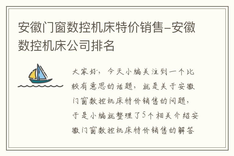 安徽门窗数控机床特价销售-安徽数控机床公司排名