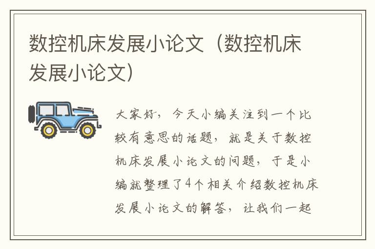 数控机床发展小论文(数控机床发展小论文)