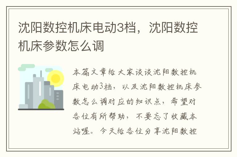 沈阳数控机床电动3档,沈阳数控机床参数怎么调