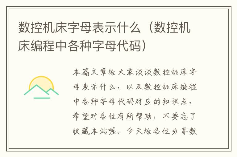 数控机床字母表示什么(数控机床编程中各种字母代码)