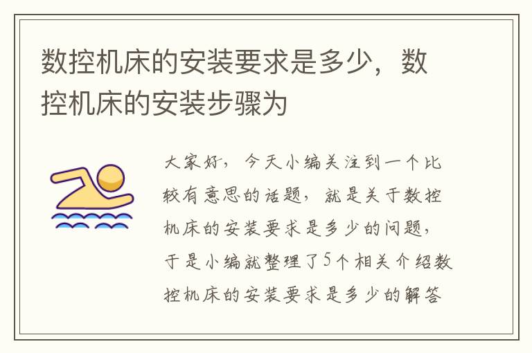 数控机床的安装要求是多少,数控机床的安装步骤为