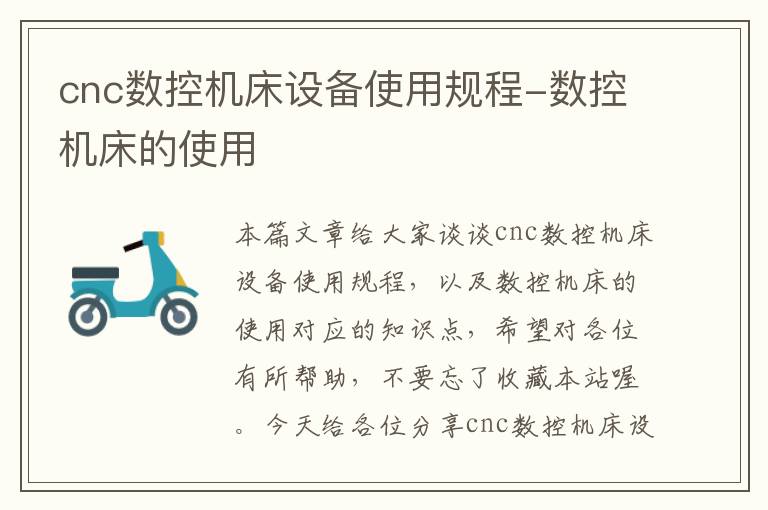 cnc数控机床设备使用规程-数控机床的使用